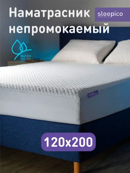 Sleepico Наматрасник непромокаемый 120х200