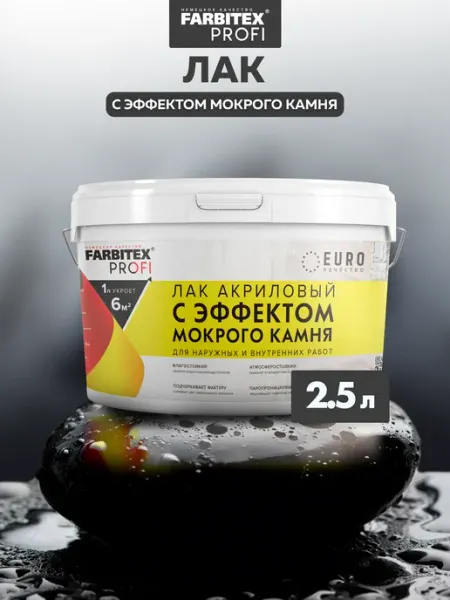 Farbitex Лак акриловый глянцевый для стен без запаха 2,5л