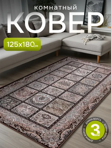Carpet-Pro Ковер комнатный 125х180 с ворсом на кухню