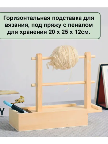Пряжа Best for Me Горизонтальная подставка с пеналом 20 х 25 х 12см
