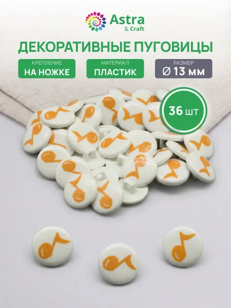 АЙРИС Пуговицы декоративные, на ножке Нота 13 мм 36 шт