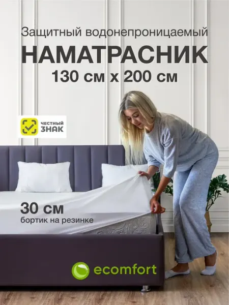 Ecomfort Наматрасник 130х200 непромокаемый на резинке с бортами