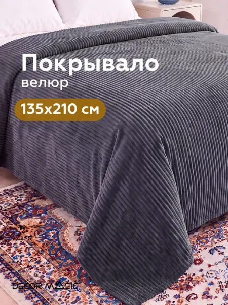 DECOR MAGIC Покрывало на кровать 135х210 см CILIUM GRAFIT