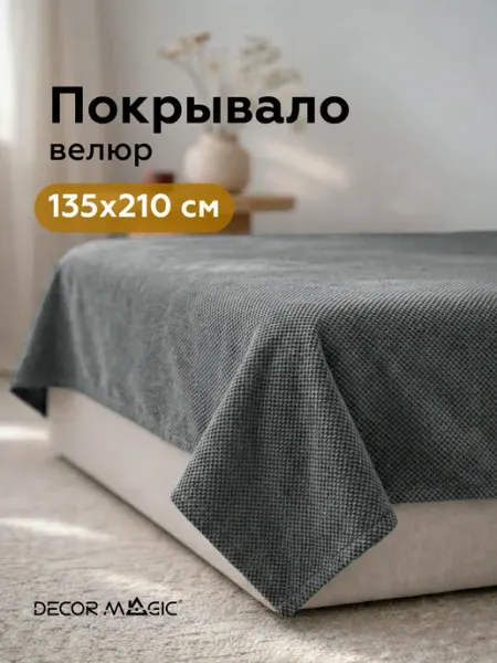 DECOR MAGIC Покрывало на детскую кровать FORMA GRAFIT 135х210 см
