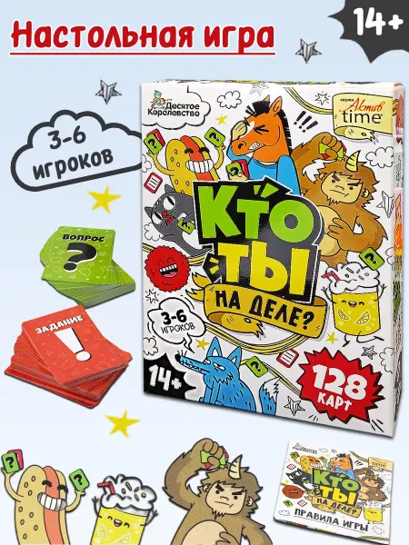 ДЕСЯТОЕ КОРОЛЕВСТВО Игра настольная "Кто ты на деле?" 14+