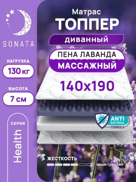 Sonata Топпер матрас 140х190 беспружинный ортопедический