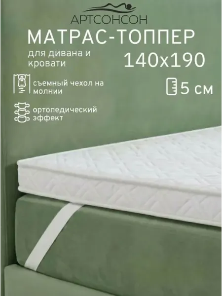 АртсонСон Матрас топпер 140х190 см беспружинный на кровать