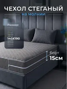 Наматрасник стеганый на молнии 140х190х15