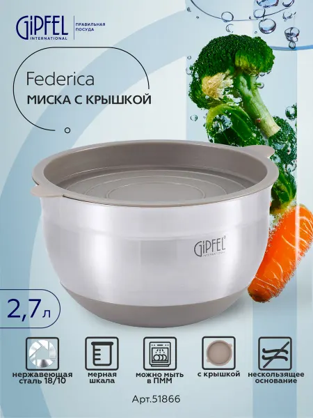 Gipfel Миска для салата Federica с крышкой 2,7л