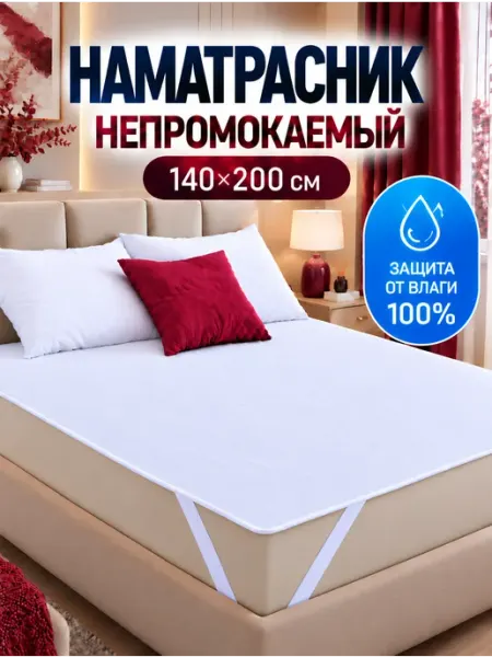 Odella Наматрасник 140х200 непромокаемый на резинке