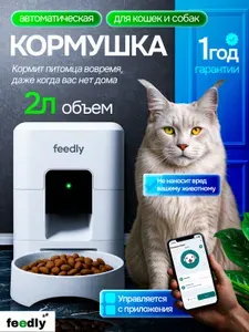Автоматическая кормушка для кошек и собак Wi-Fi 2, литра, Feedly умная кормушка с приложением