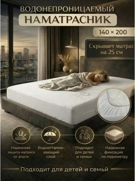 Наматрасник Водонепроницаемый 140х200
