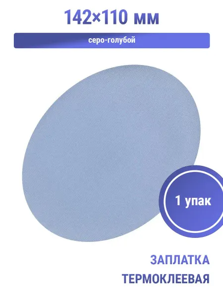 S.Shine Заплатка термо, серо-голубой, 142×110 мм, 15 сек при 150 °C