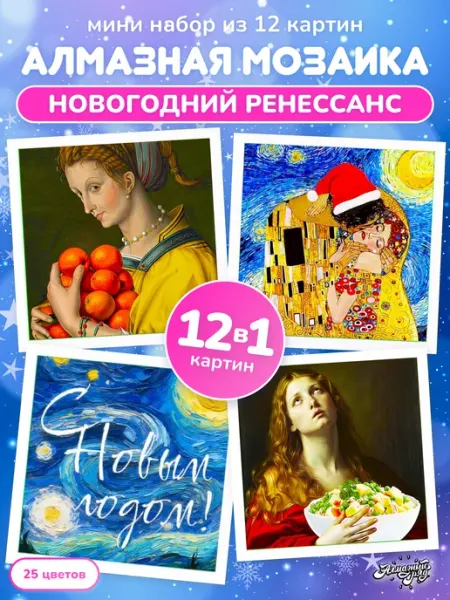 Алмазныи ряд Мини алмазная мозаика 14х14 см Новогодний Ренессанс, 12 штук