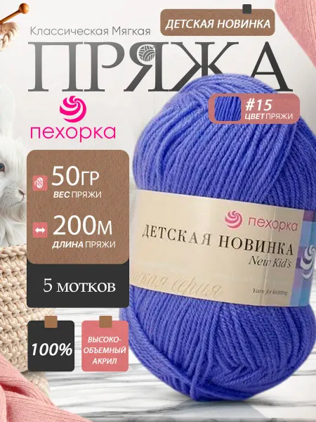 Пехорка Pehorka Детская Новинка цвет 15 темно-голубой 5 мотков