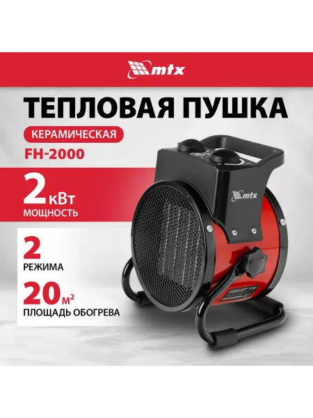 MTX Тепловая пушка керамическая FH-2000, 2 кВт, термостат