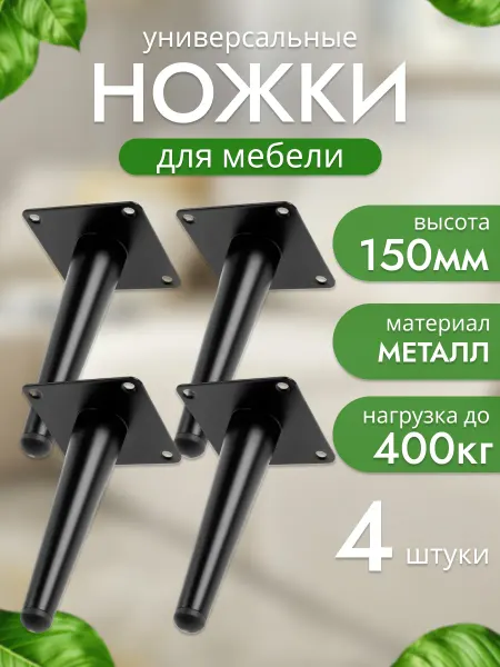 Ножки для мебели металлические конус 150 мм 4 шт