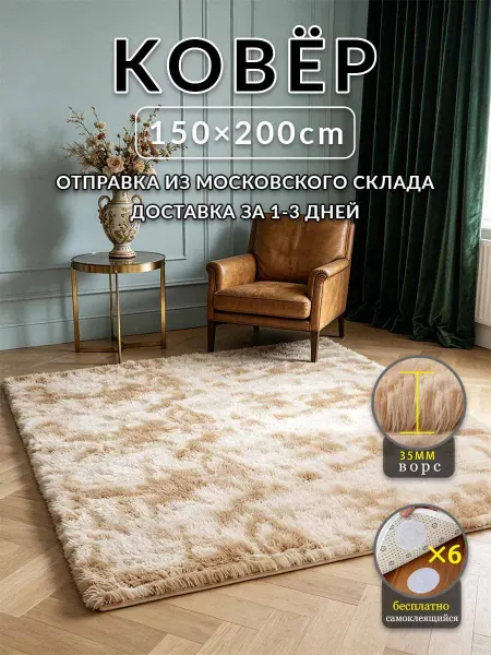Аоцзеао77 В спальню коврик 150x200 Бежевый и Коричневый однотонный