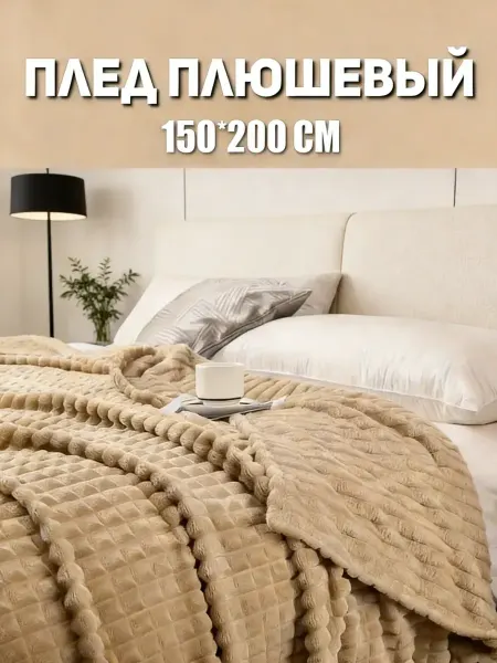 Плед 150x200 на диван кровать пушистый теплый велсофт