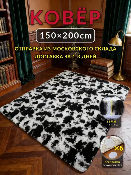 Для спальни ковер 150x200 Черный и белый с ворсом
