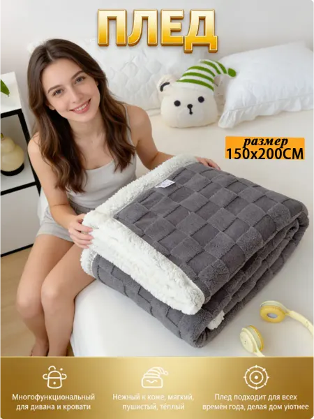 Плед 150x200 универсальный, на кровать и диван