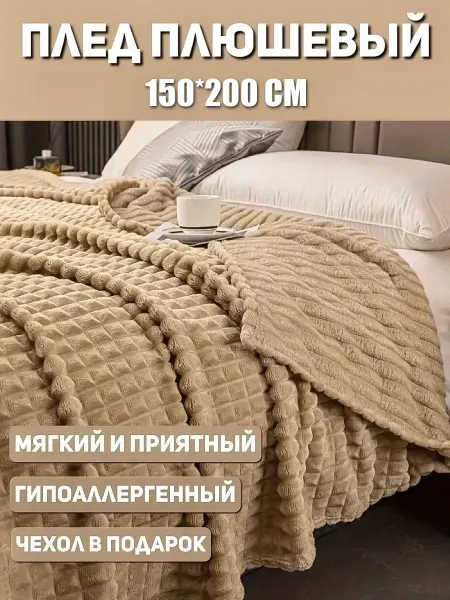 Плед 150x200 Покрывало на кровать Бежевый