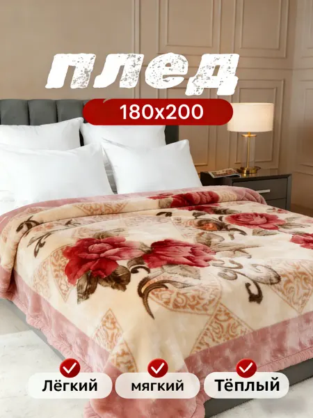 VWX Плед 150x220 на диван плюшевый мягкий пушистый теплый