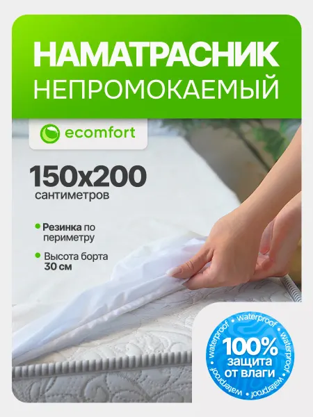 Ecomfort Наматрасник 150х200 непромокаемый на резинке с бортами