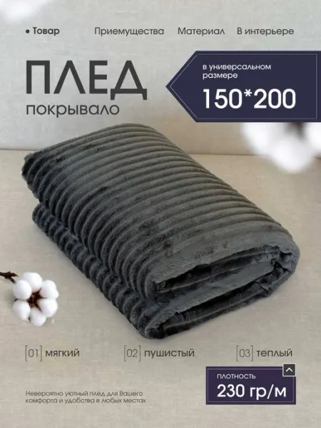 KitBo Плед 150х200 на диван кровать пушистый мягкий