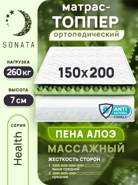 Sonata Матрас топпер 150х200 беспружинный ортопедический
