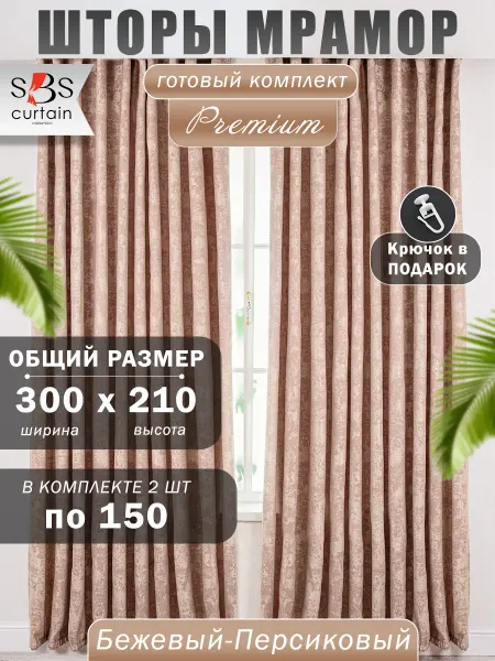 SBS SITIAN Шторы в гостиную и спальню комплект 2 шт 150х210