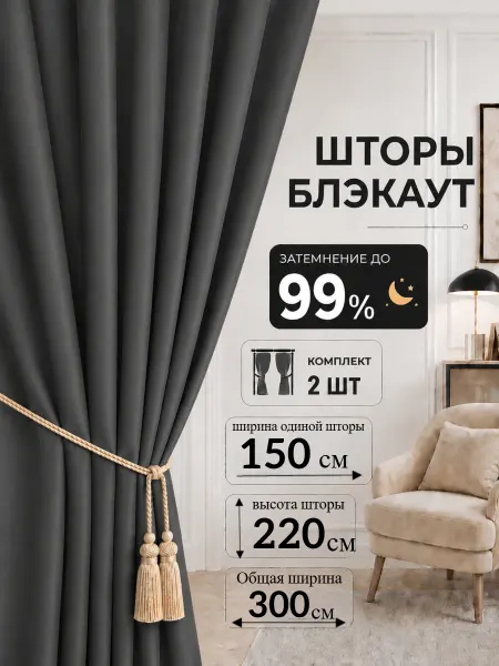 Шторы блэкаут SQ Шторы блэкаут 150х220 см 2шт комплект для гостиной и спальни