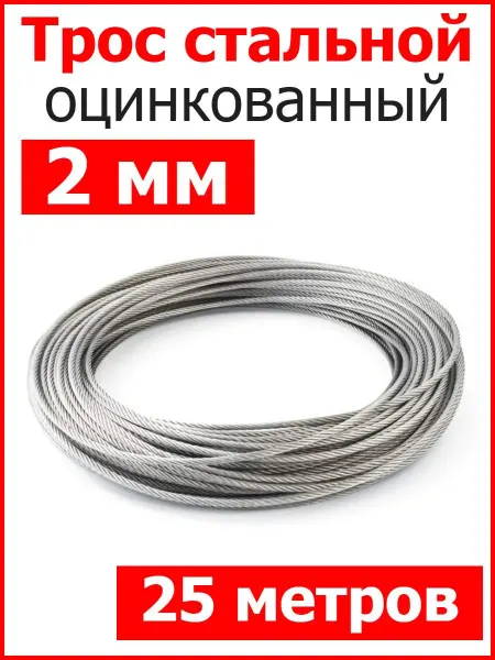 FIXER Трос стальной оцинкованный 2мм