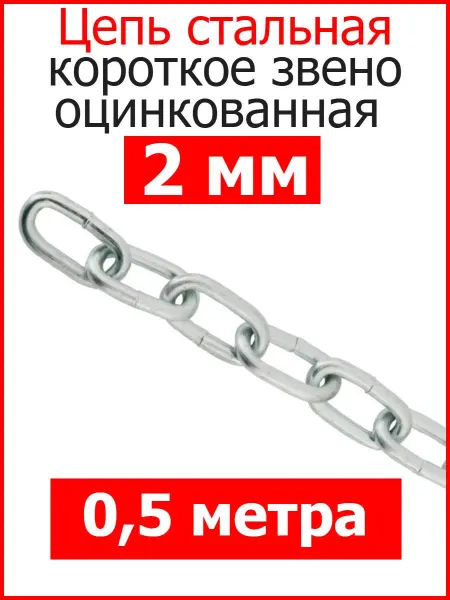 FIXER Цепь строительная короткое звено 2 мм оцинкованная