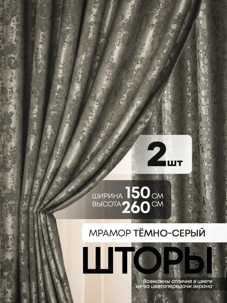 Шторы в спальню и гостиную комплект 2шт 150х260см