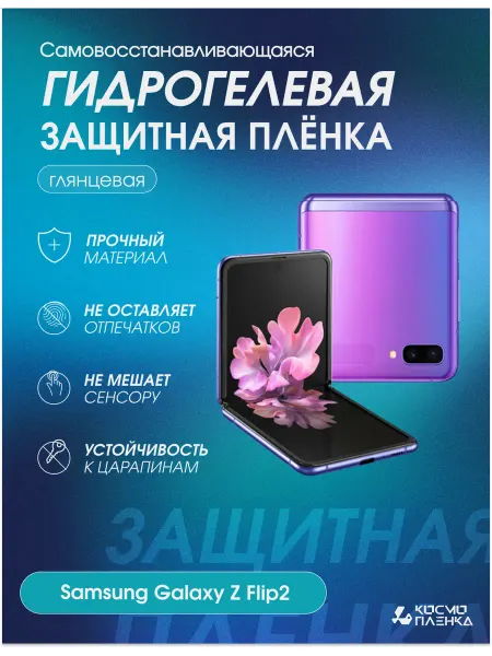КОСМОПЛЕНКА Гидрогелевая защитная пленка на Samsung Galaxy Z Flip 2