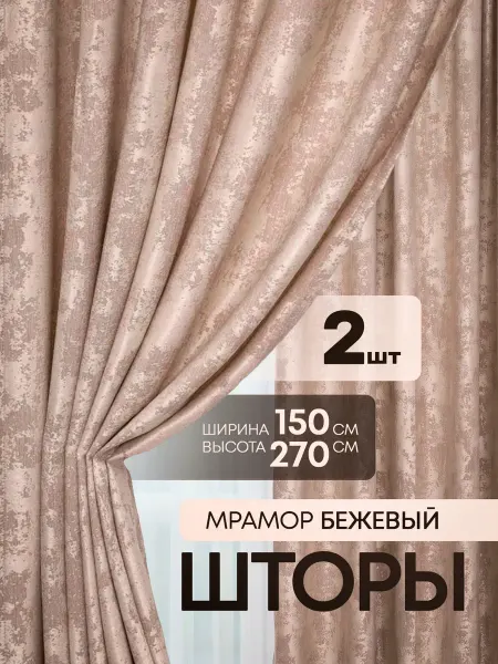 Шторы в спальню и гостиную комплект 2шт 150х270см