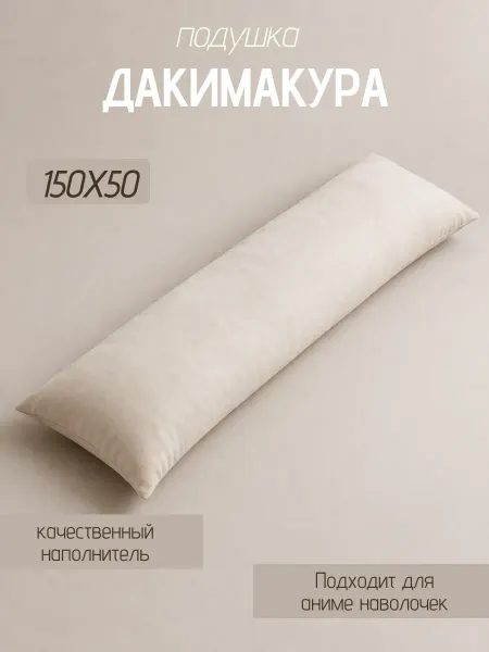 ASTERIAA Дакимакура подушка 150х50 без наволочки