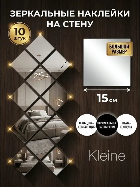 Зеркальные наклейки для декора стен, панно 15×15 см, 10 шт