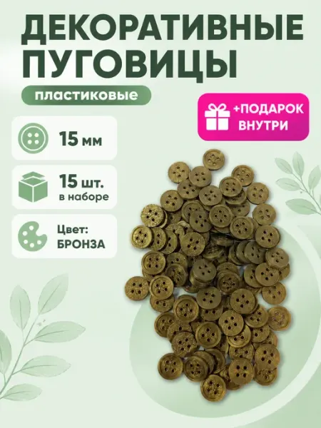 Три мастерицы Пуговицы декоративные 15мм, 15шт, пластиковые (БРОНЗОВЫЕ)