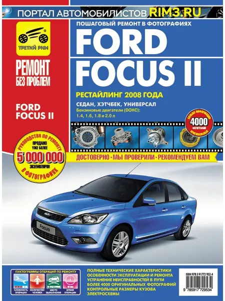 ТРЕТИЙ РИМ Книга по ремонту и эксплуатации автомобиля Ford Focus 2