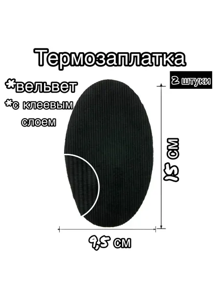 GAMMA Термозаплатка вельветовая 15х9,5 см