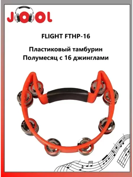 Flight FTHP-16 Пластиковый тамбурин Полумесяц с 16 джинглами