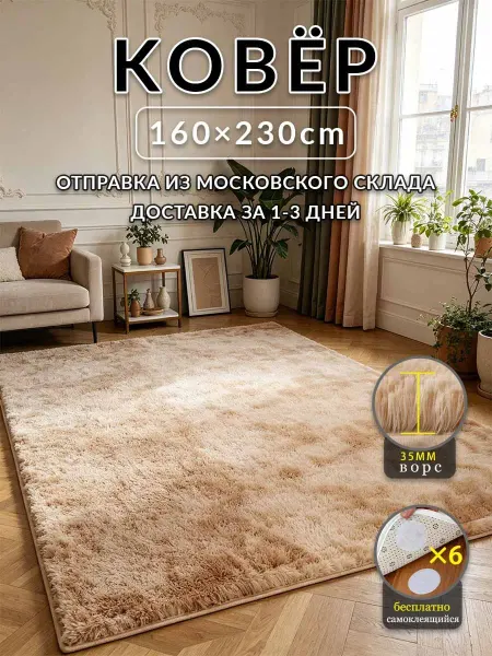 Аоцзеао77 Коврик в спальню Бежевый и Коричневый 160x230 тёплый