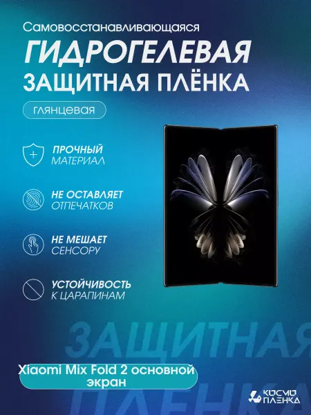 КОСМОПЛЕНКА Гидрогелевая пленка на Xiaomi Mix Fold 2 основной экран