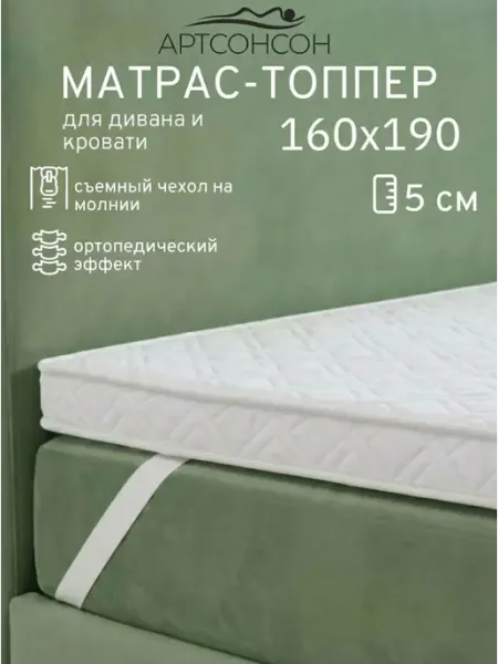 АртсонСон Матрас топпер 160х190 см беспружинный на кровать