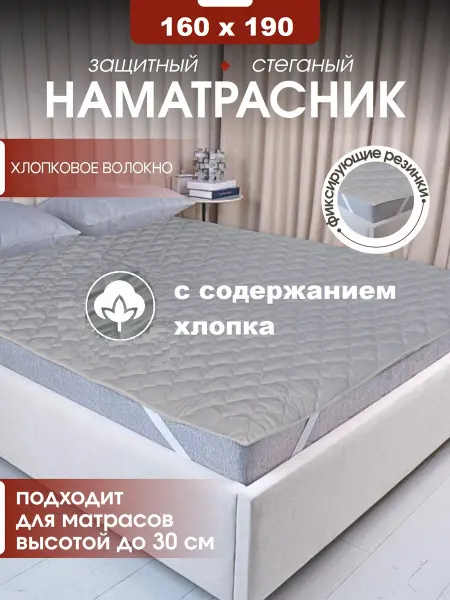 Наматрасник 160х190 см, стеганный, на резинках