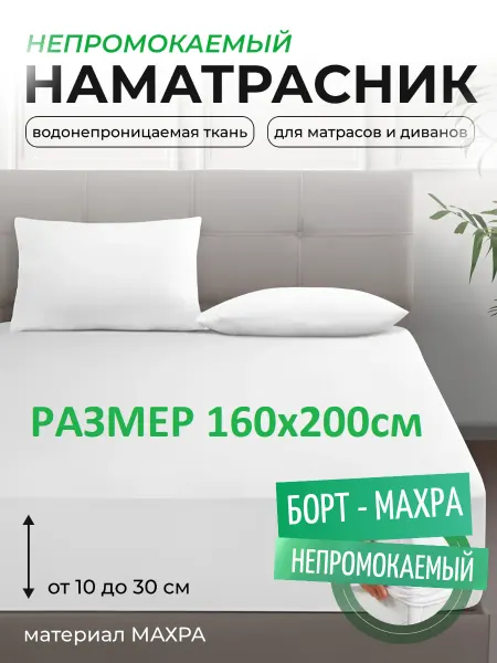 L'Abeille Наматрасник 160х200 см, непромокаемый, с бортом-махра