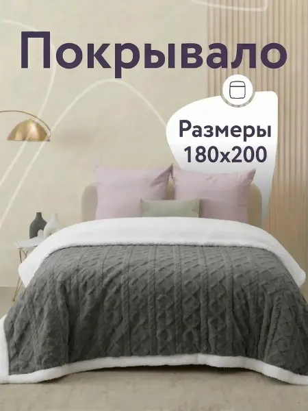La Mia Покрывало на кровать и на диван 160х200