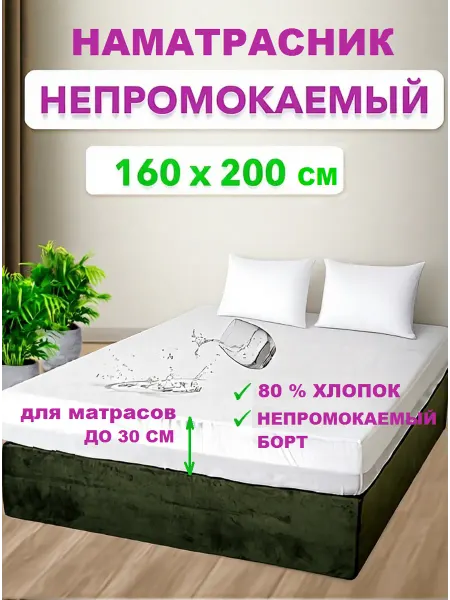 Наматрасник влагонепроницаемый 160х200 см, с бортом